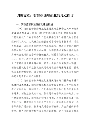 调研文章：监督执法规范化的几点探讨