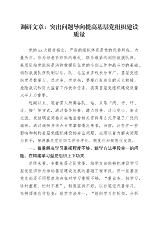 调研文章：突出问题导向提高基层党组织建设质量