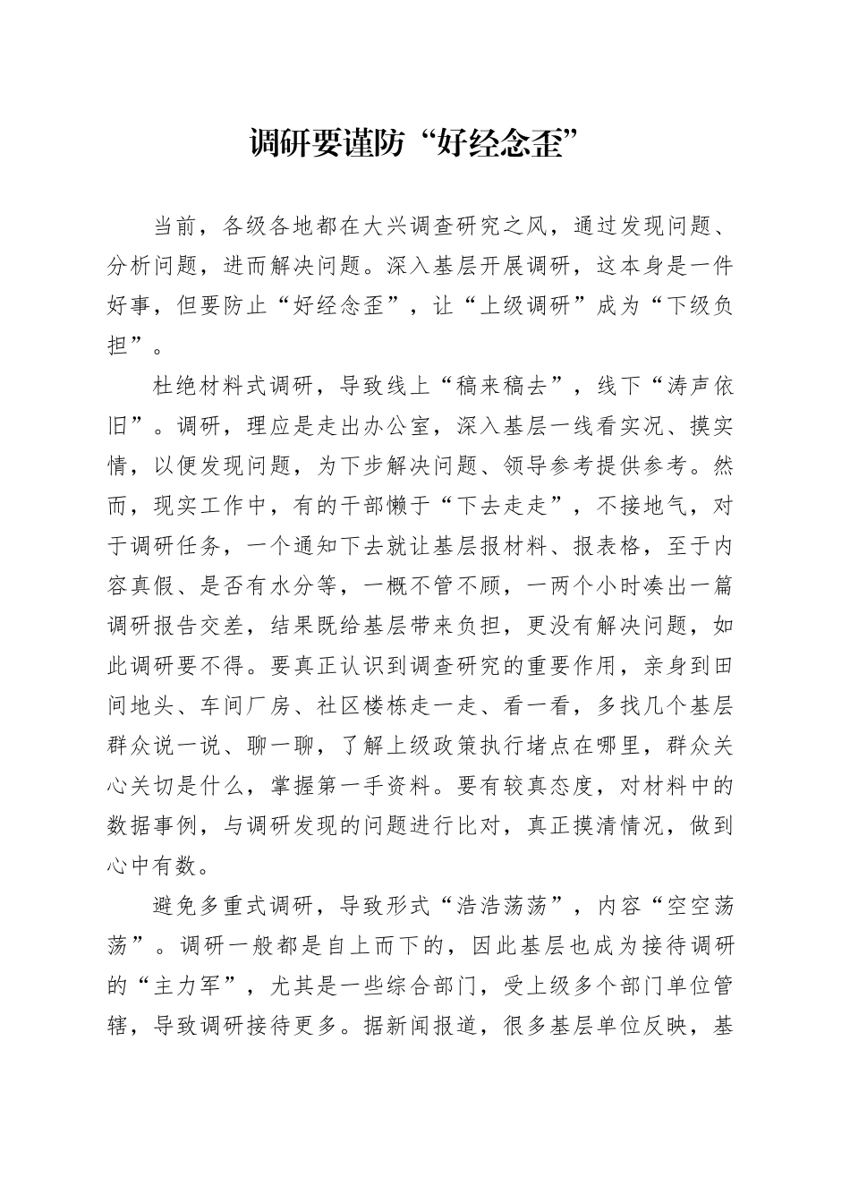 调研要谨防“好经念歪”_第1页