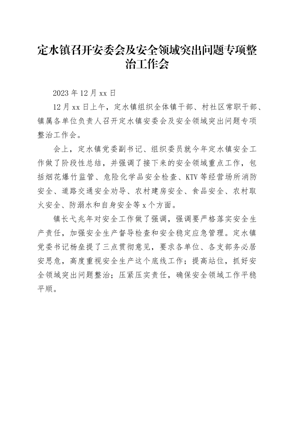 定水镇召开安委会及安全领域突出问题专项整治工作会_第1页