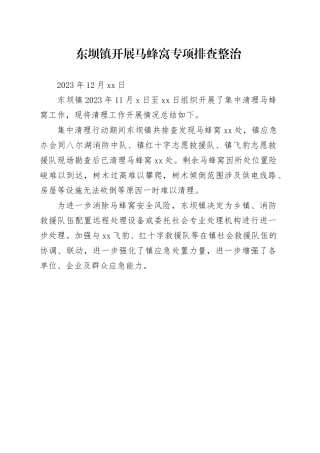 东坝镇开展马蜂窝专项排查整治