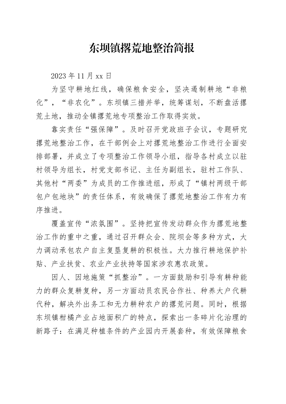 东坝镇撂荒地整治简报_第1页