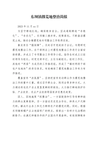 东坝镇撂荒地整治简报