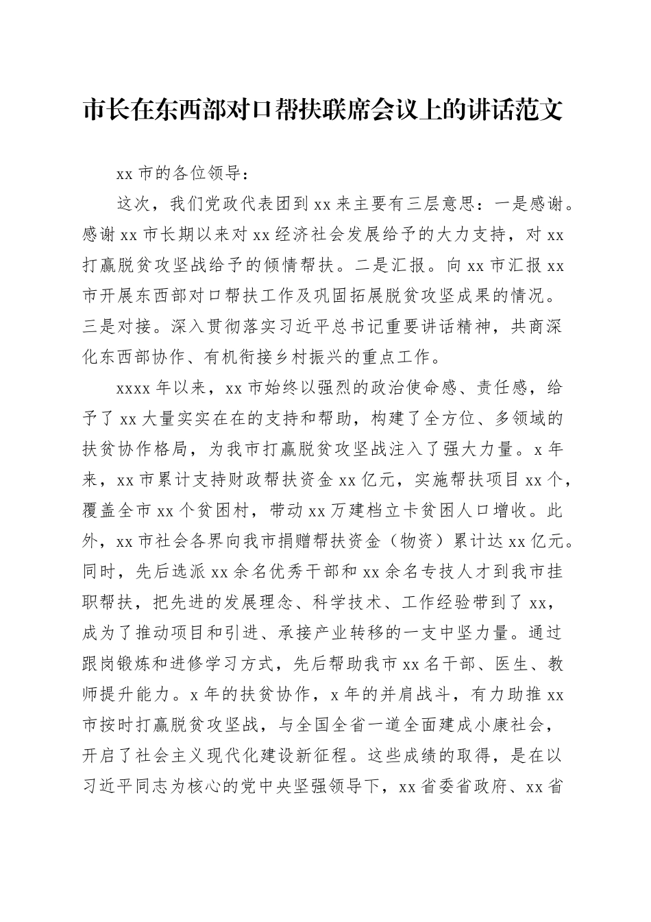 东西部对口帮扶联席会议讲话_第1页