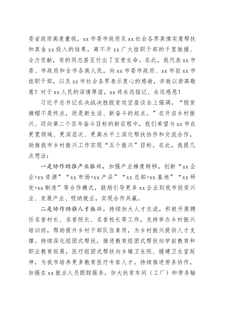东西部对口帮扶联席会议讲话_第2页