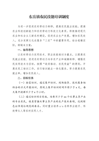 东岳镇农民技能培训制度