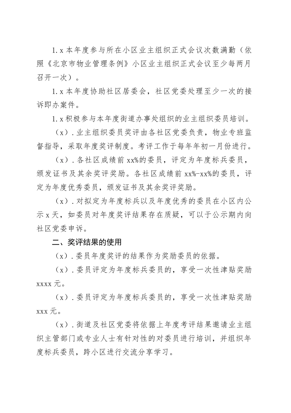 东直门地区业主组织履职能力提升方案_第2页