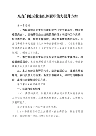 东直门地区业主组织履职能力提升方案