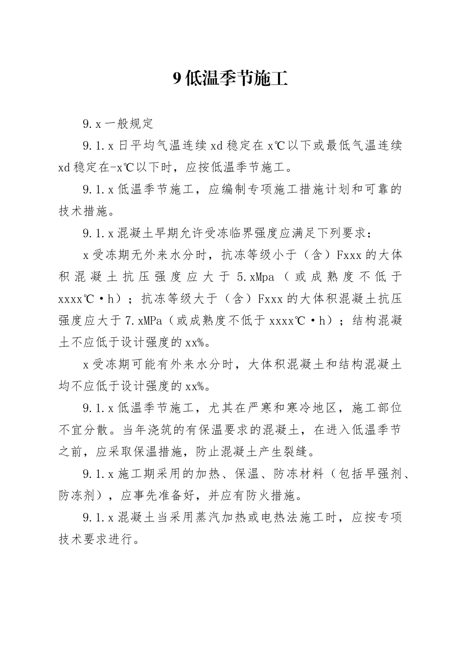 冬季混凝土施工规范_第1页