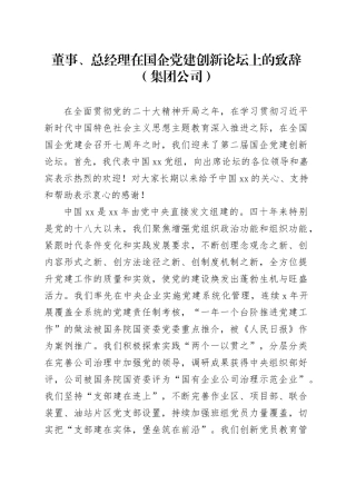 董事、总经理在国企党建创新论坛上的致辞（集团公司）