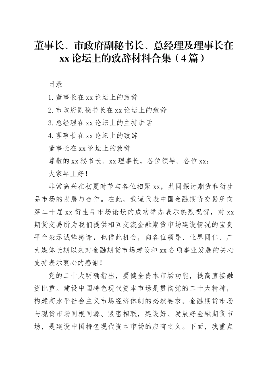 董事长、市政府副秘书长、总经理及理事长在xx论坛上的致辞材料合集（4篇）_第1页