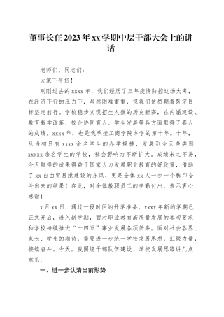 董事长在2023年xx学期中层干部大会上的讲话