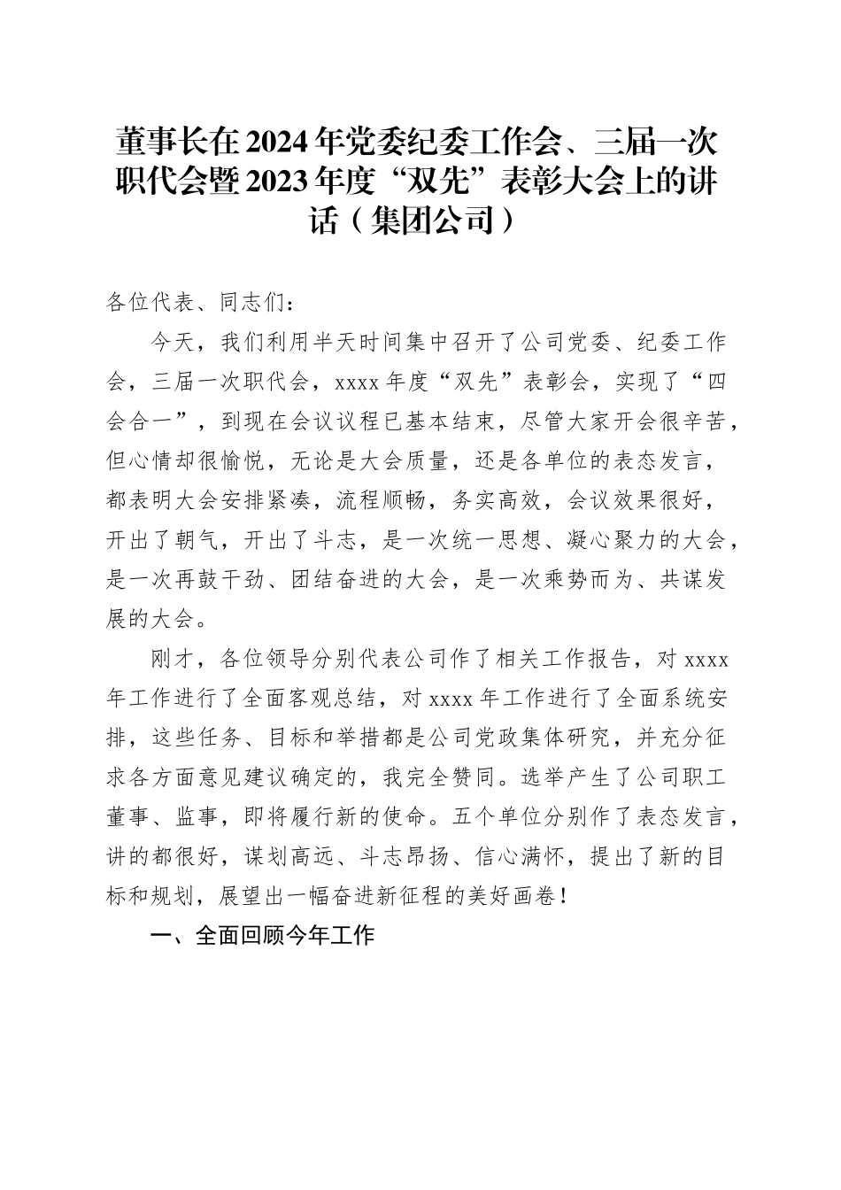 董事长在2024年党委纪委工作会、三届一次职代会暨2023年度“双先”表彰大会上的讲话（集团公司）_第1页