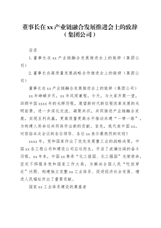 董事长在xx产业链融合发展推进会上的致辞（集团公司）