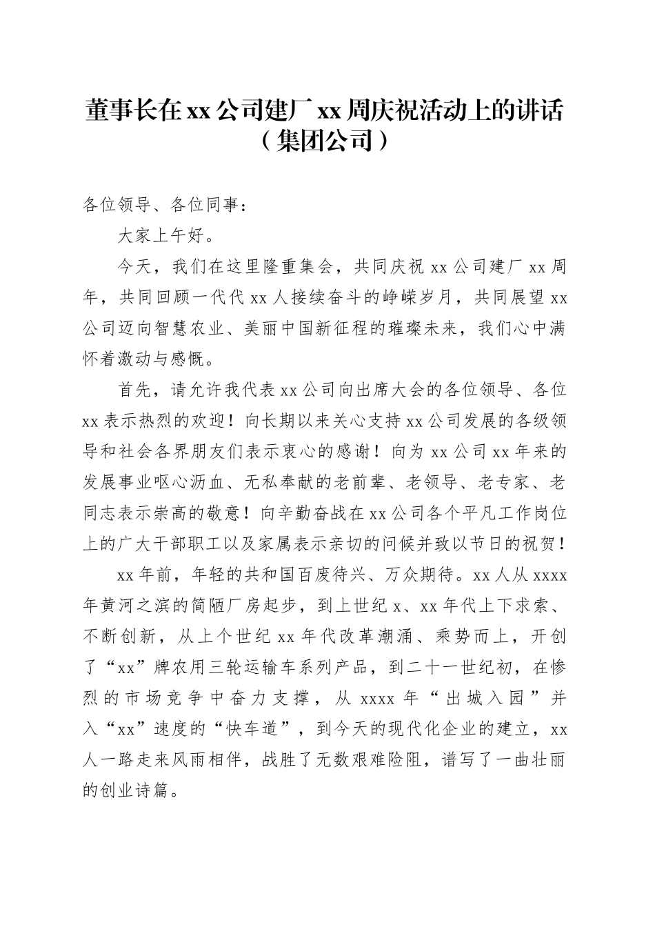 董事长在xx公司建厂xx周庆祝活动上的讲话（集团公司）_第1页