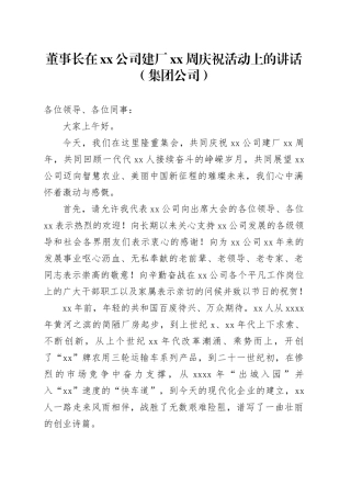 董事长在xx公司建厂xx周庆祝活动上的讲话（集团公司）