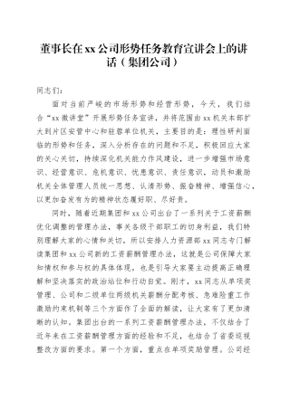 董事长在xx公司形势任务教育宣讲会上的讲话（集团公司）