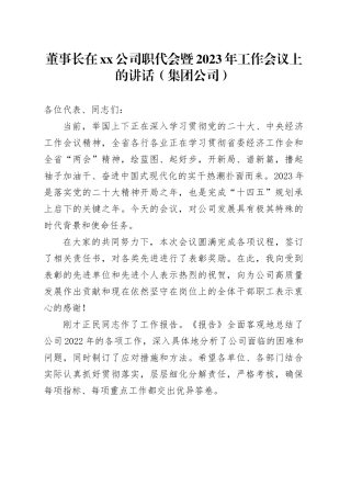 董事长在xx公司职代会暨2023年工作会议上的讲话（集团公司）