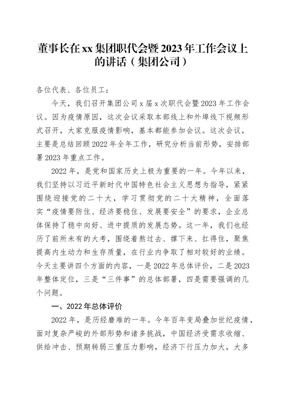 董事长在xx集团职代会暨2023年工作会议上的讲话（集团公司）_第1页