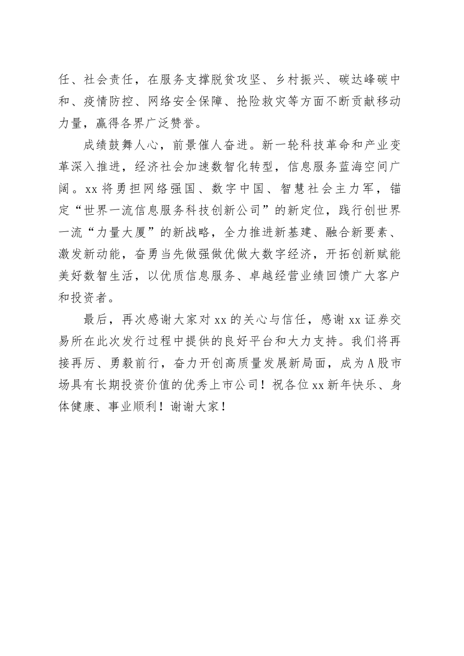 董事长在xx有限公司首次公开发行A股仪式致辞（集团公司）_第2页