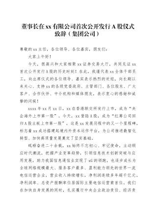 董事长在xx有限公司首次公开发行A股仪式致辞（集团公司）
