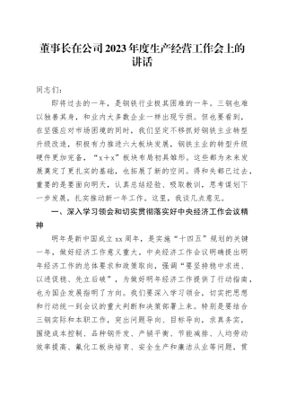 董事长在公司2023年度生产经营工作会上的讲话