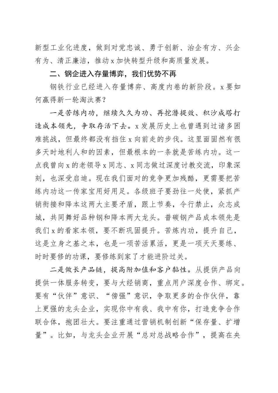 董事长在公司2023年生产经营工作总结会议上的讲话20240110_第2页