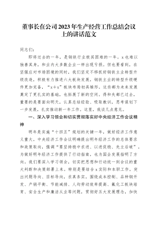 董事长在公司2023年生产经营工作总结会议上的讲话20240110