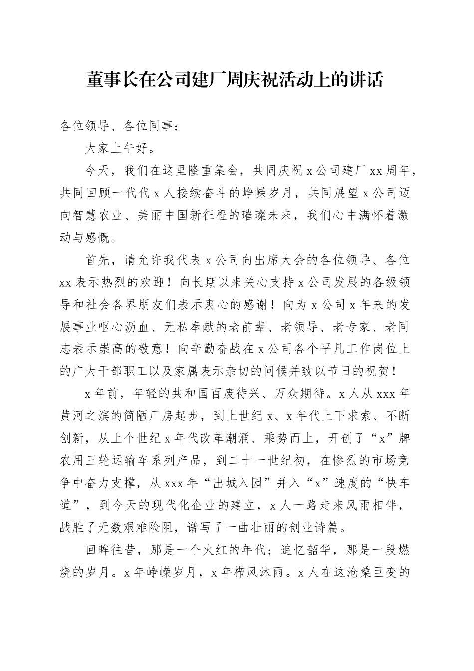董事长在公司建厂周庆祝活动上的讲话_第1页