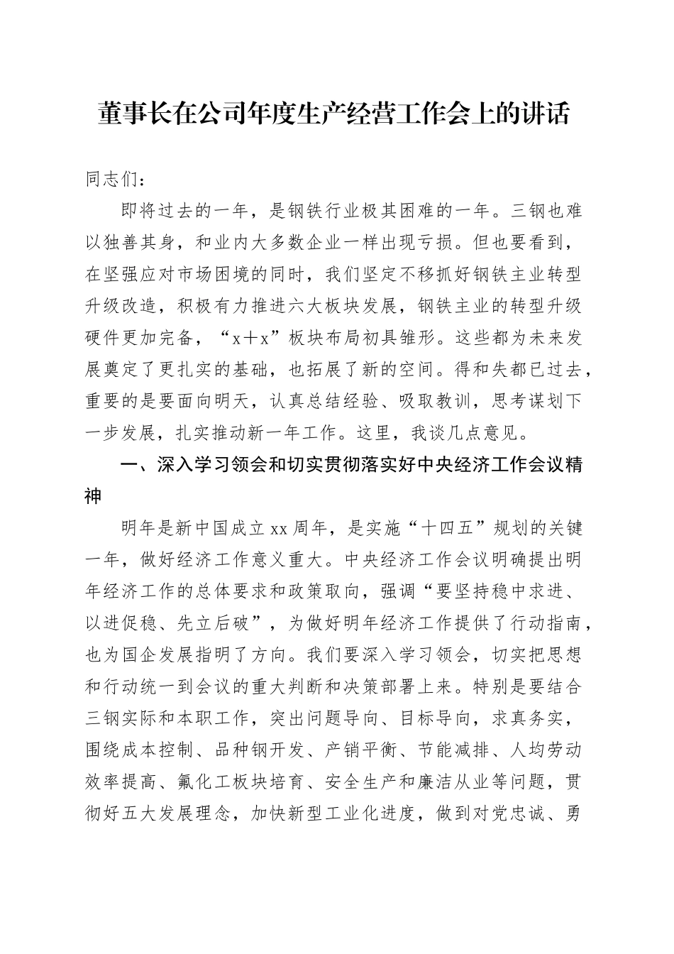 董事长在公司年度生产经营工作会上的讲话_第1页
