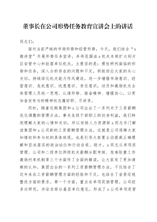 董事长在公司形势任务教育宣讲会上的讲话