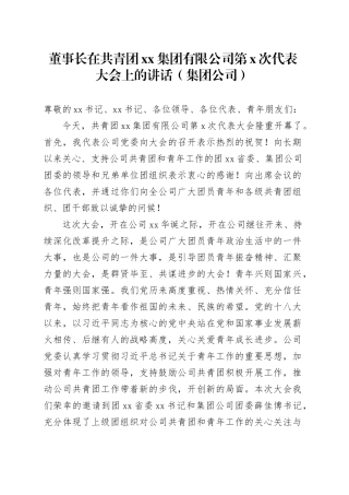 董事长在共青团xx集团有限公司第x次代表大会上的讲话（集团公司）