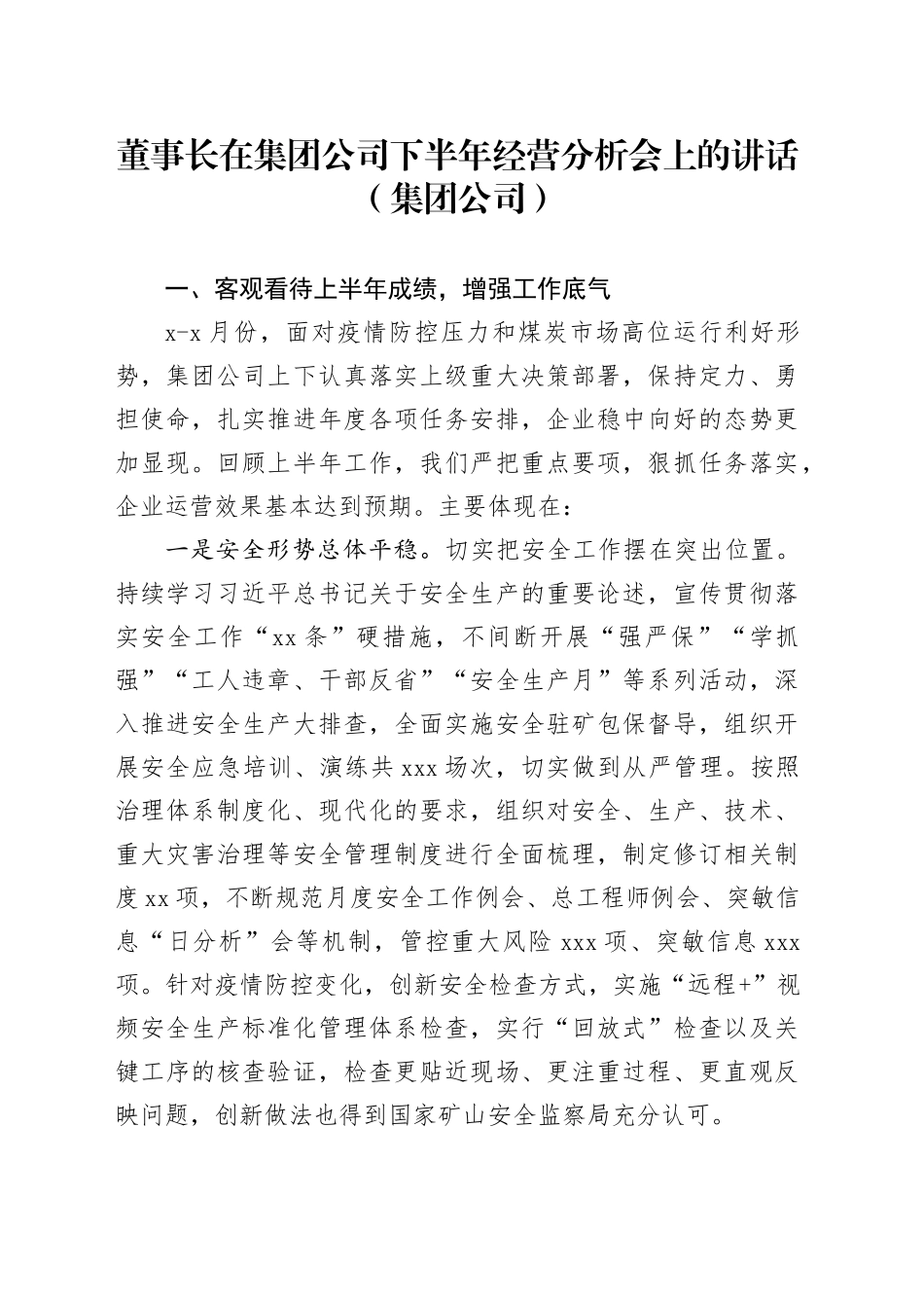 董事长在集团公司下半年经营分析会上的讲话（集团公司）_第1页