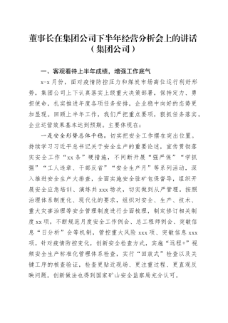 董事长在集团公司下半年经营分析会上的讲话（集团公司）