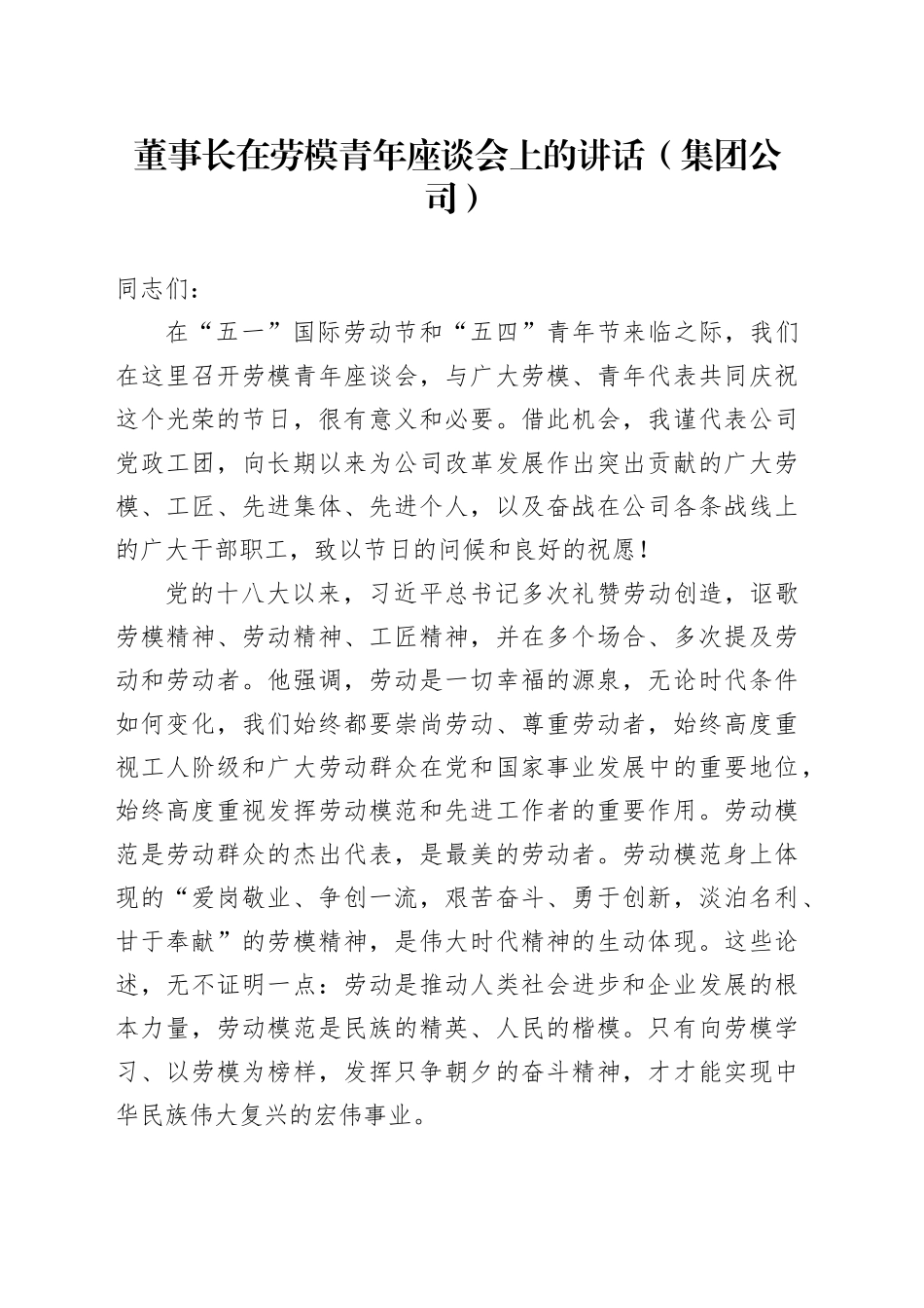 董事长在劳模青年座谈会上的讲话（集团公司）_第1页