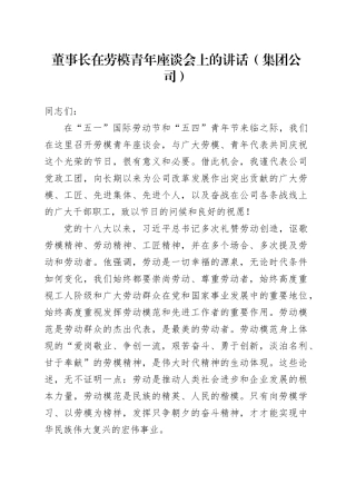 董事长在劳模青年座谈会上的讲话（集团公司）
