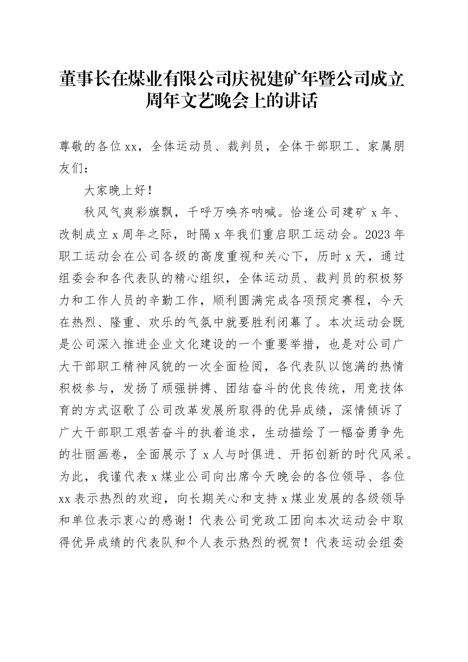 董事长在煤业有限公司庆祝建矿年暨公司成立周年文艺晚会上的讲话_第1页