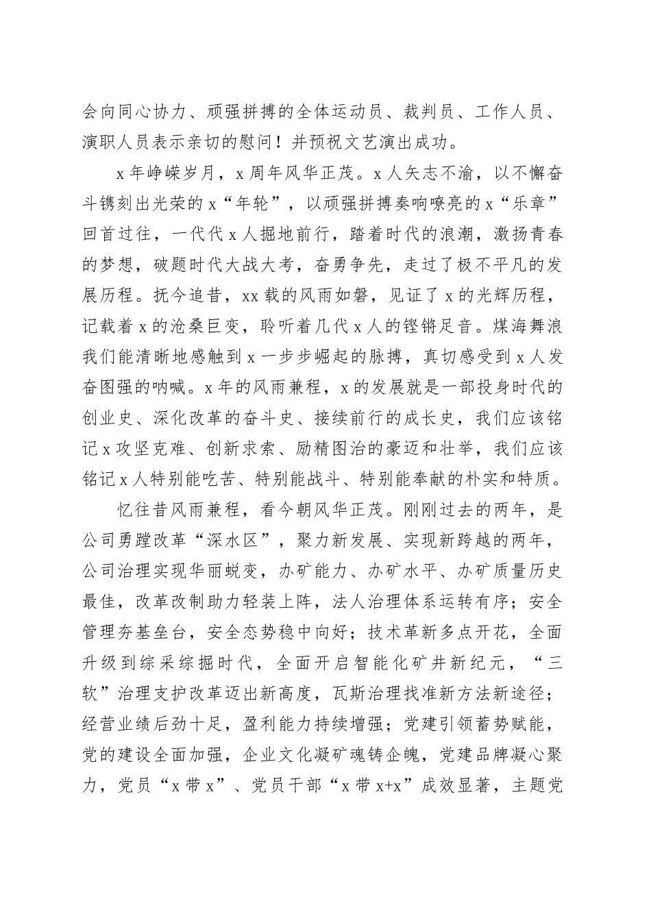 董事长在煤业有限公司庆祝建矿年暨公司成立周年文艺晚会上的讲话_第2页