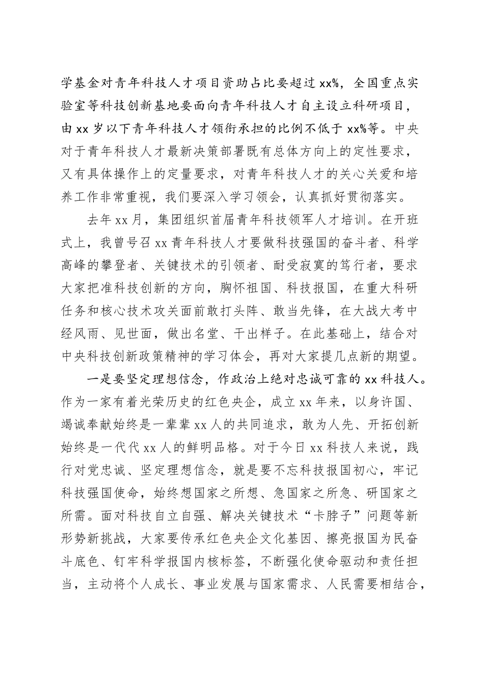 董事长在青年科技领军人才培训班开班式上的讲话（集团公司）_第2页
