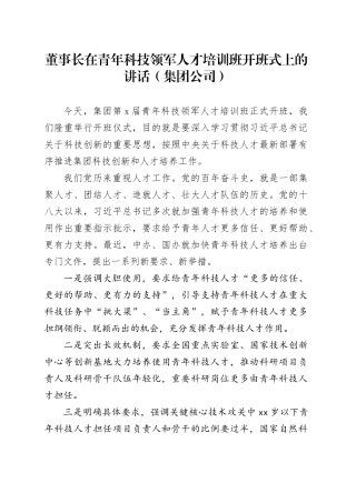 董事长在青年科技领军人才培训班开班式上的讲话（集团公司）