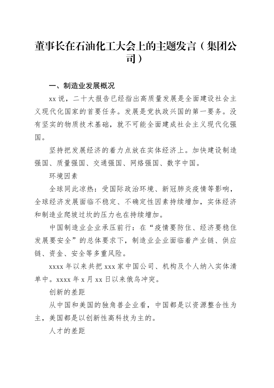 董事长在石油化工大会上的主题发言（集团公司）_第1页