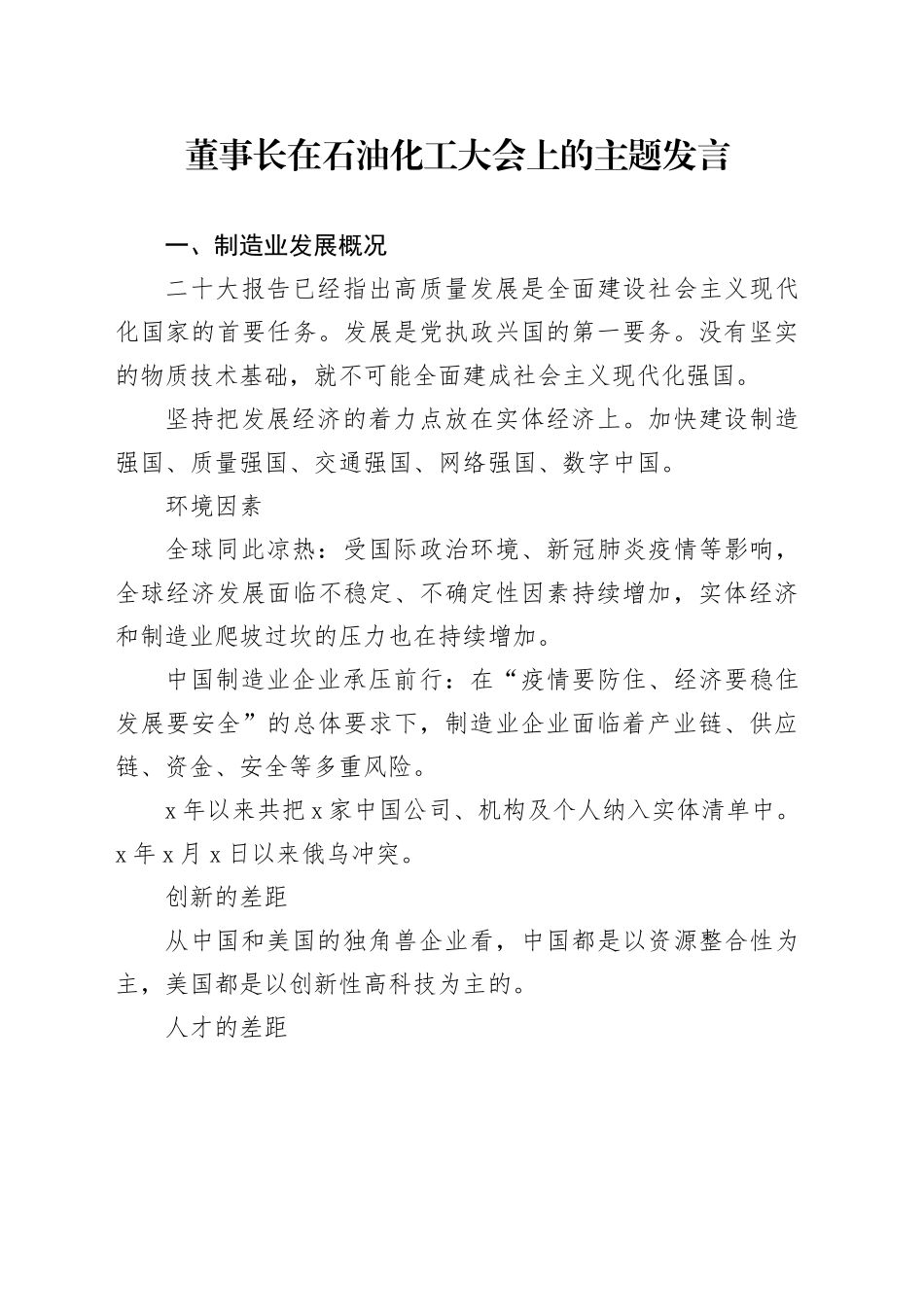 董事长在石油化工大会上的主题发言_第1页