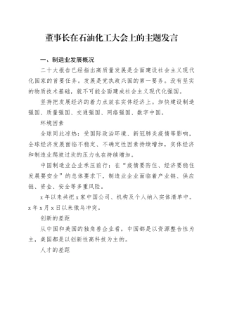 董事长在石油化工大会上的主题发言