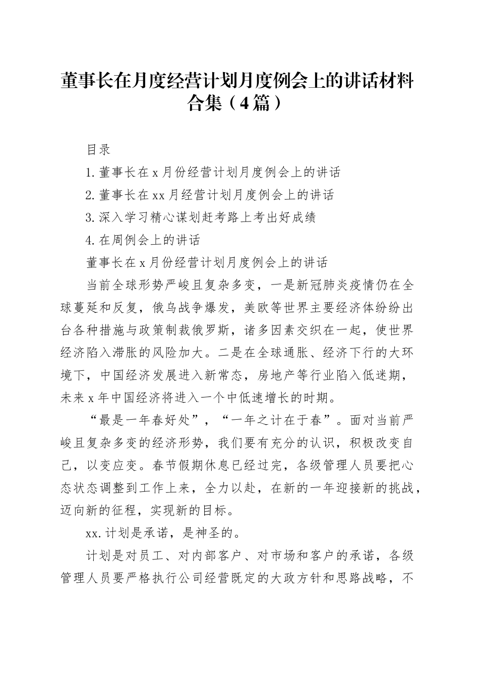 董事长在月度经营计划月度例会上的讲话材料合集（4篇）_第1页