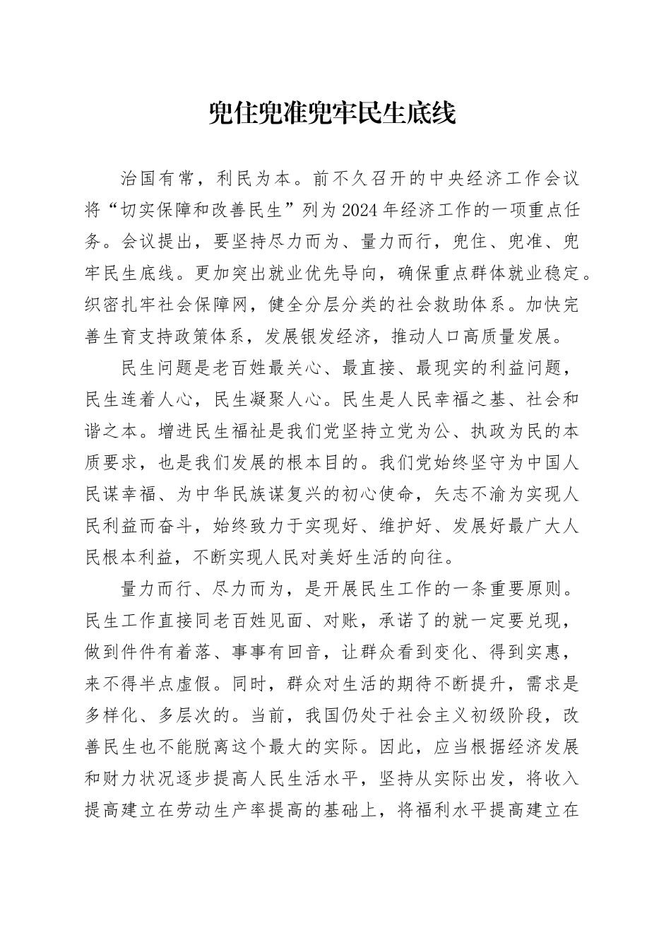 兜住兜准兜牢民生底线_第1页