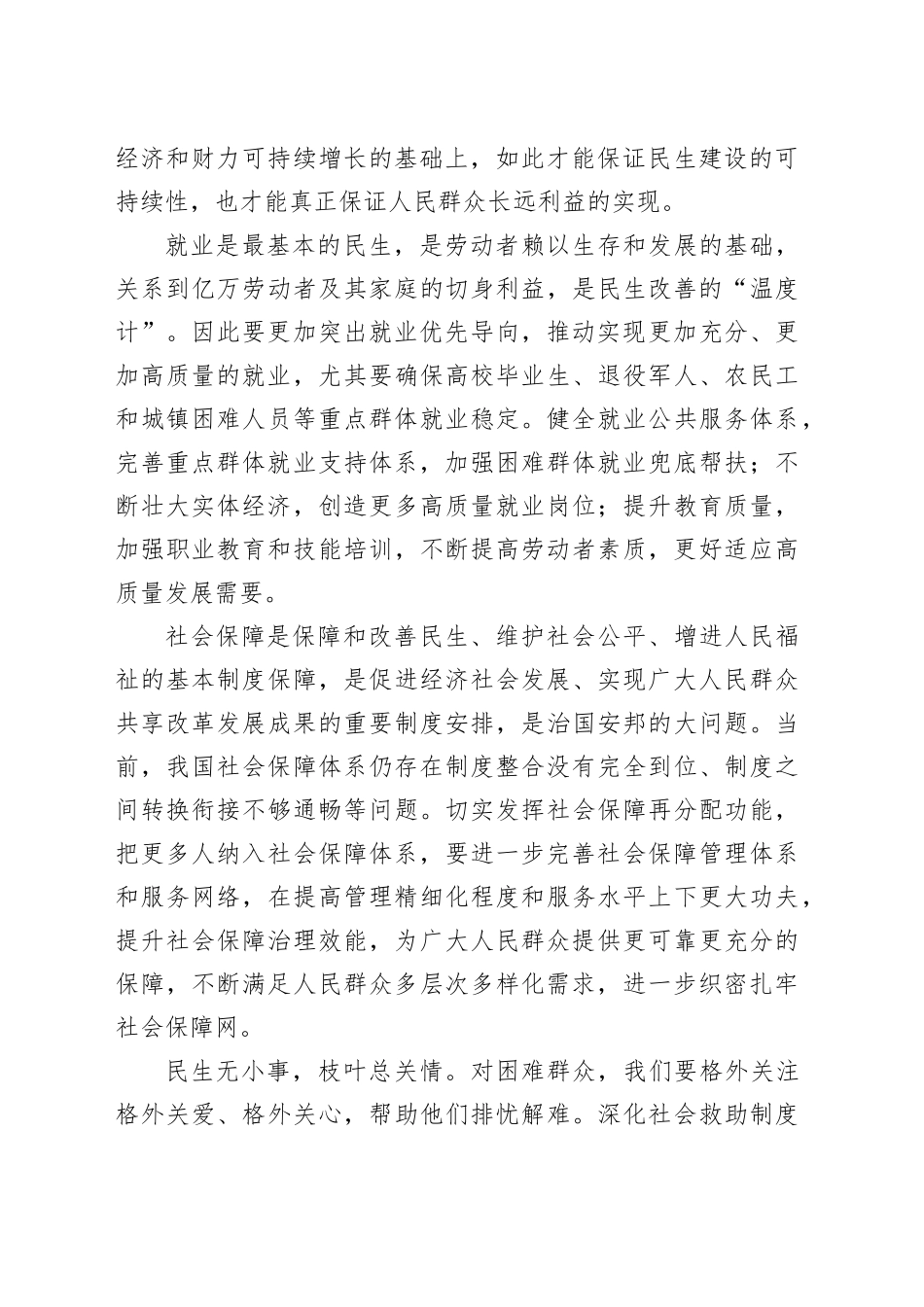 兜住兜准兜牢民生底线_第2页