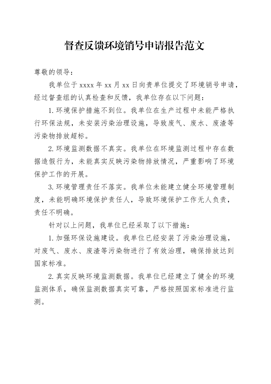 督查反馈环境销号申请报告_第1页