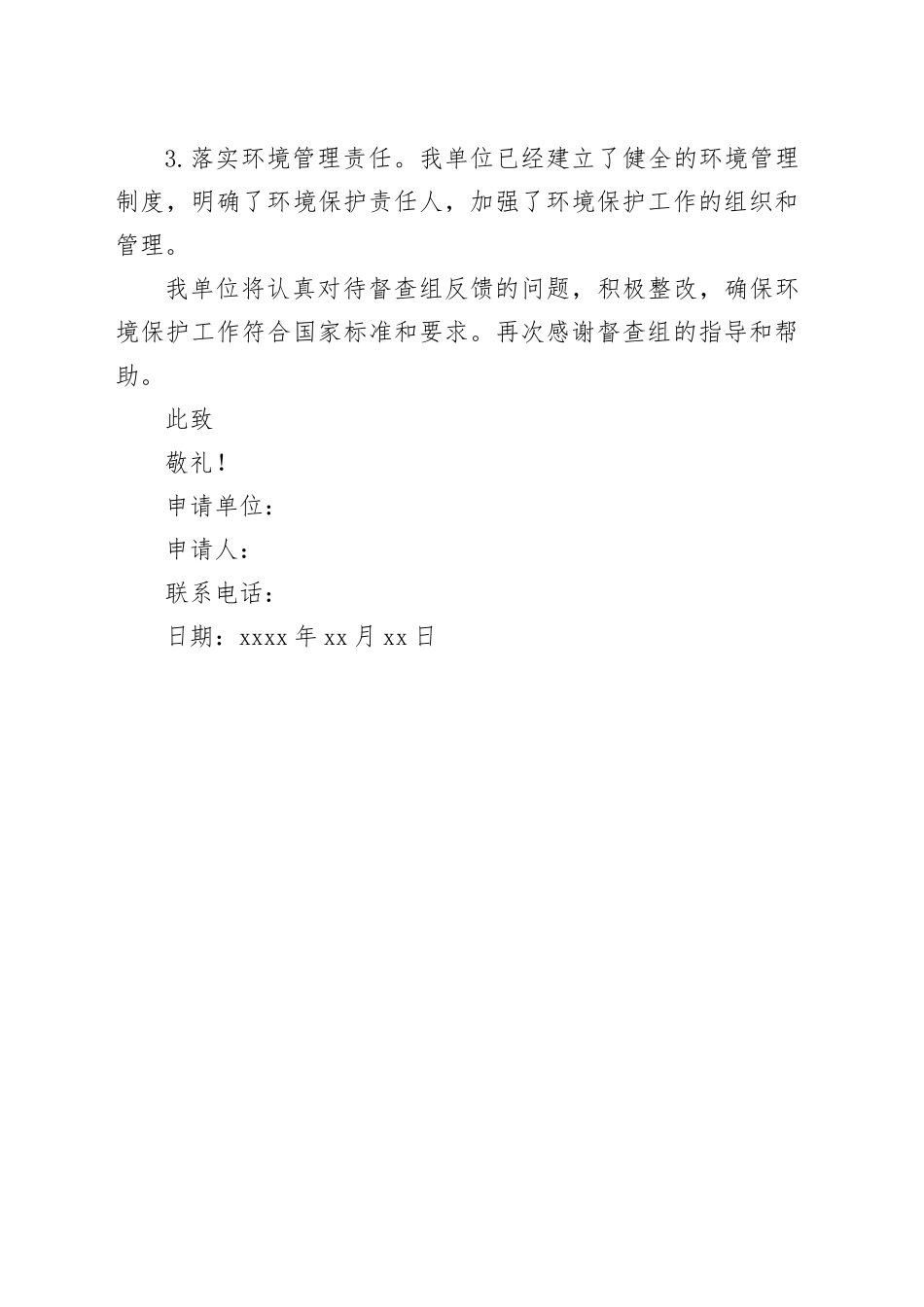 督查反馈环境销号申请报告范文_第2页