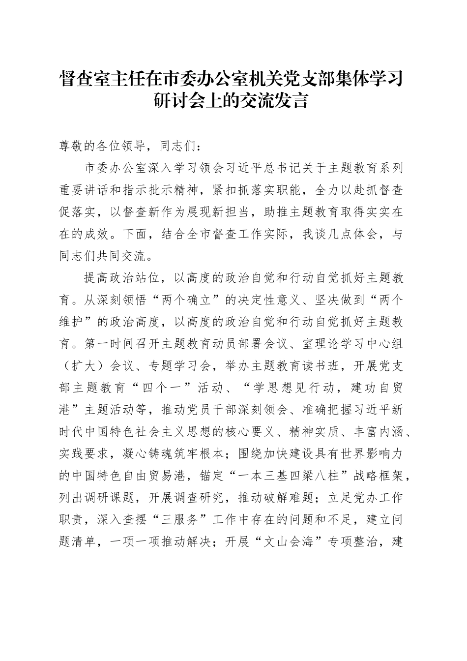 督查室主任在市委办公室机关党支部集体学习研讨会上的交流发言_第1页