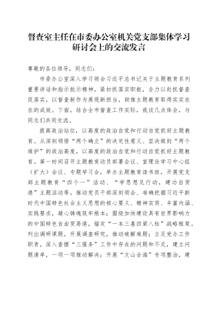 督查室主任在市委办公室机关党支部集体学习研讨会上的交流发言